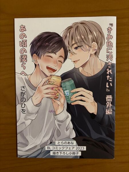 BLコミック さがのひを きみ色に汚されたい 特典 とらのあなBLコミックフェア2023 小冊子