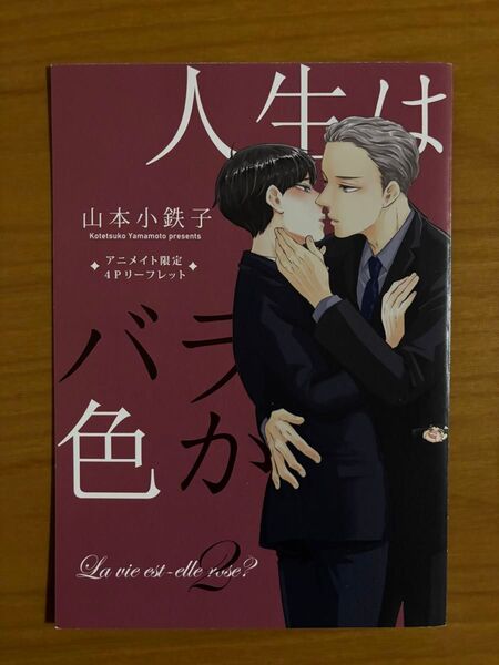 BLコミック 山本小鉄子 人生はバラ色か2 特典 リーフレット