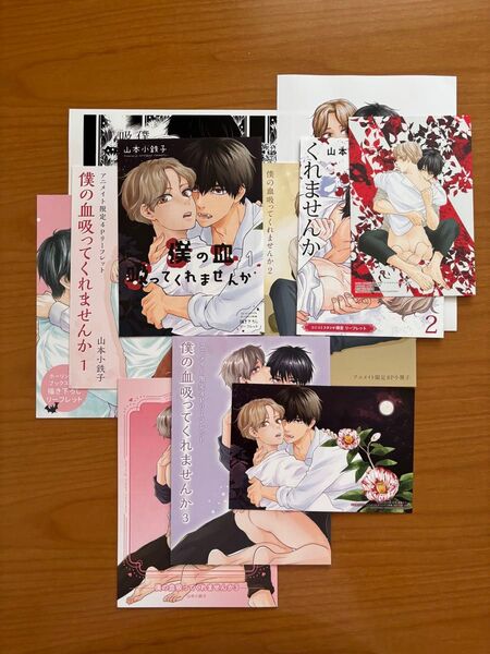 BLコミック 山本小鉄子 僕の血吸ってくれませんか 特典