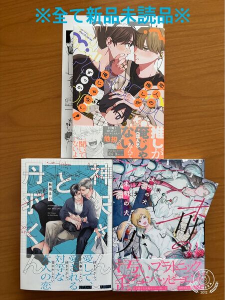 BLコミック ずっか 恋人の推しが俺じゃない! 秋雨るい 神矢さんと丹羽くん ヲ米 未明の犬 特典 新品未読品