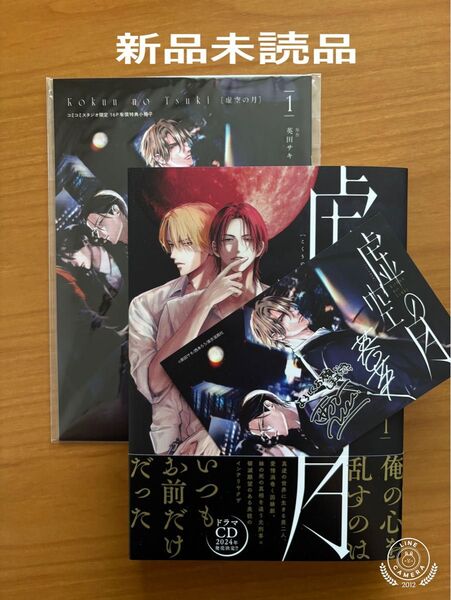 BLコミック 西本ろう/英田サキ 虚空の月 新品未読品 特典 コミコミ
