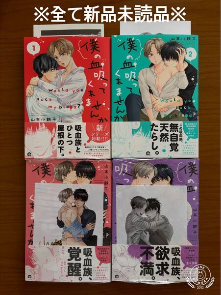 BLコミック 山本小鉄子 僕の血吸ってくれませんか 特典 新品未読品