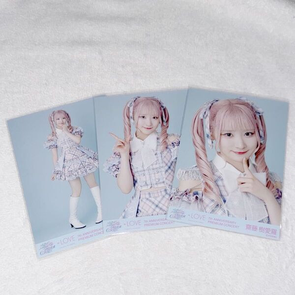 =LOVE 齋藤樹愛羅 生写真セット