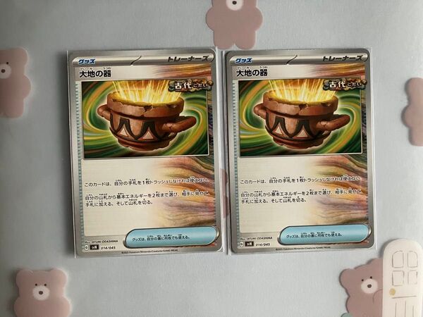 ポケモンカード 大地の器 2枚