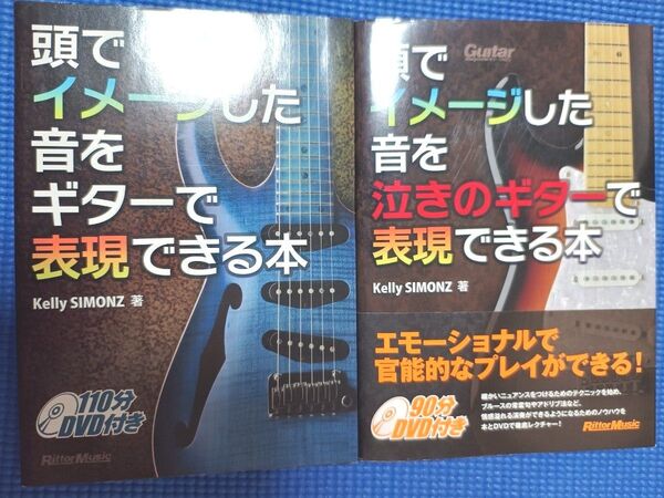 ケリーサイモン「頭でイメージした音をギターで表現できる本」「頭でイメージした音を泣きのギターで表現できる本」 教則本