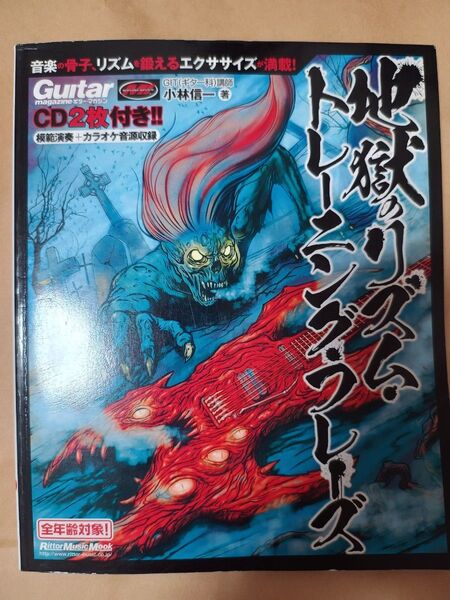 ギター・マガジン 地獄のリズムトレーニングフレーズ CD2枚付き
