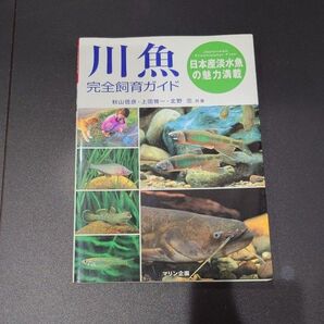 「川魚完全飼育ガイド」