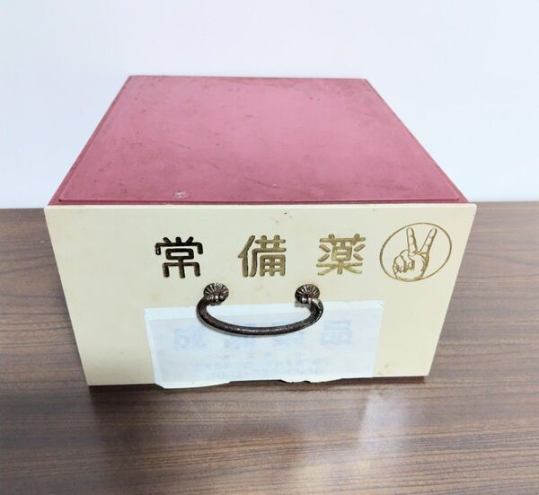 昭和レトロ 常備薬 薬箱 小物入れ 赤とクリーム色