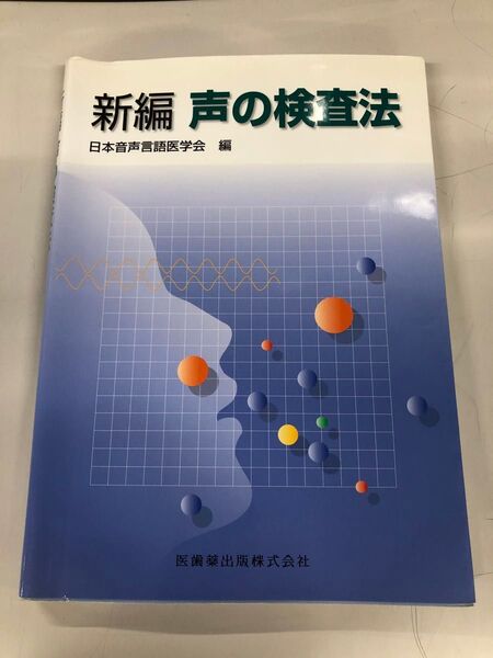 新編声の検査法 日本音声言語医学会/編