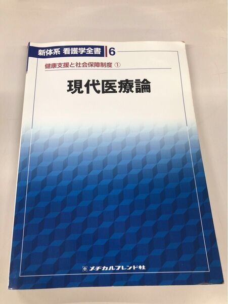 現代医療論 健康支援と社会保障制度 1 (新体系看護学全書 6) 小坂 樹徳 編