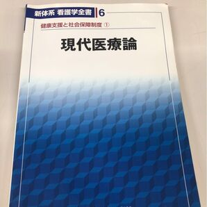 現代医療論 健康支援と社会保障制度 1 (新体系看護学全書 6) 小坂 樹徳 編