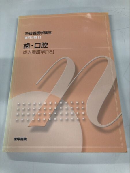 系統看護学講座 専門19 (系統看護学講座 専門 19) (第11版) 青木 春恵