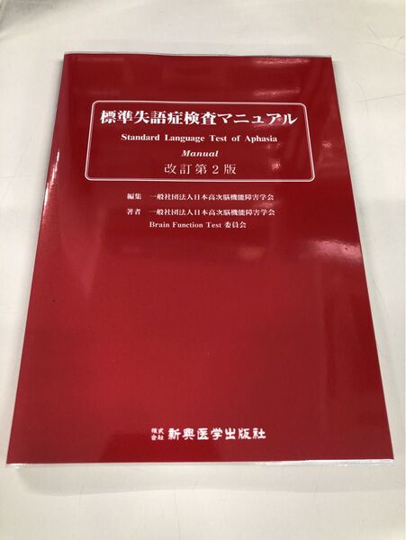 標準失語症検査マニュアル (改訂第2版) 日本高次脳機能障害学会/編集 日本高次脳機能障害学会