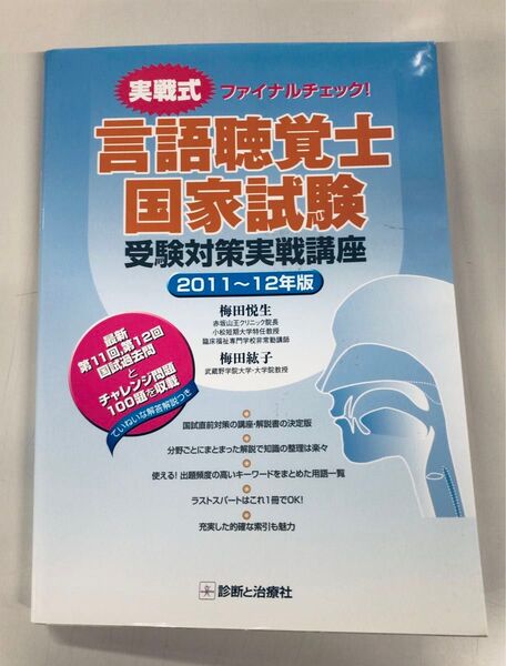 言語聴覚士国家試験受験対策実戦講座 実戦式ファイナルチェック! 2011~12年版 梅田悦生/著 梅田紘子/著 亀山祐美/著