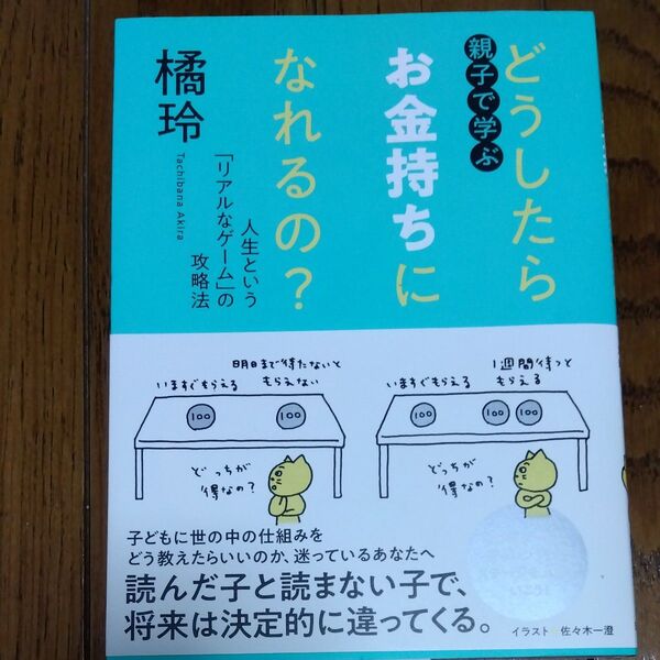 親子で学ぶどうしたらお金持ちになれるの? 人生という「リアルなゲーム」の攻略法 橘玲/著