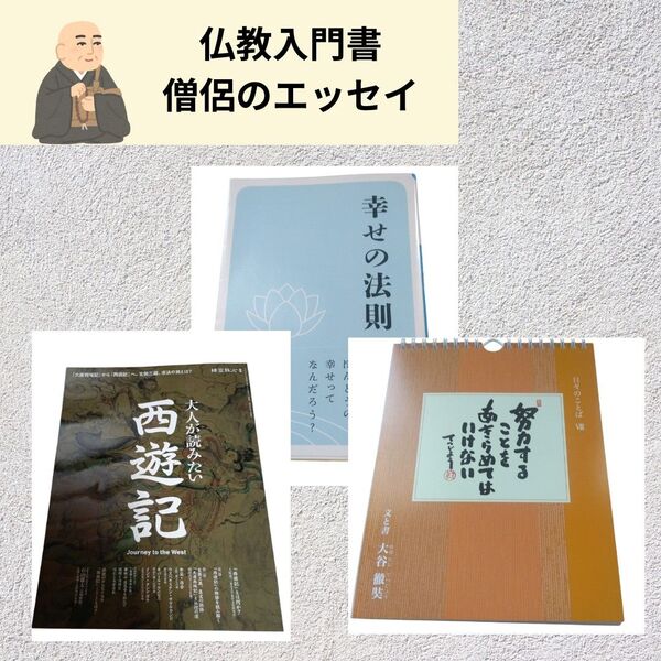 薬師寺 大谷徹奘 サイン本含む3冊セット|幸せの法則・西遊記・日めくり書道