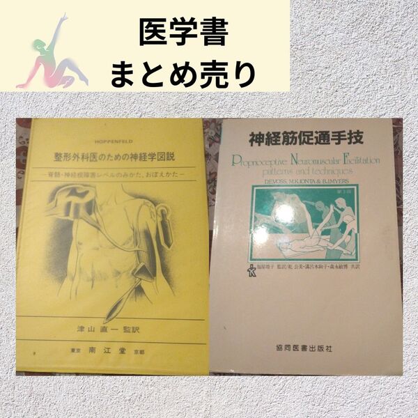 【医学書 まとめ売り】神経学・リハビリ本 2冊セット(整形外科・PNF)