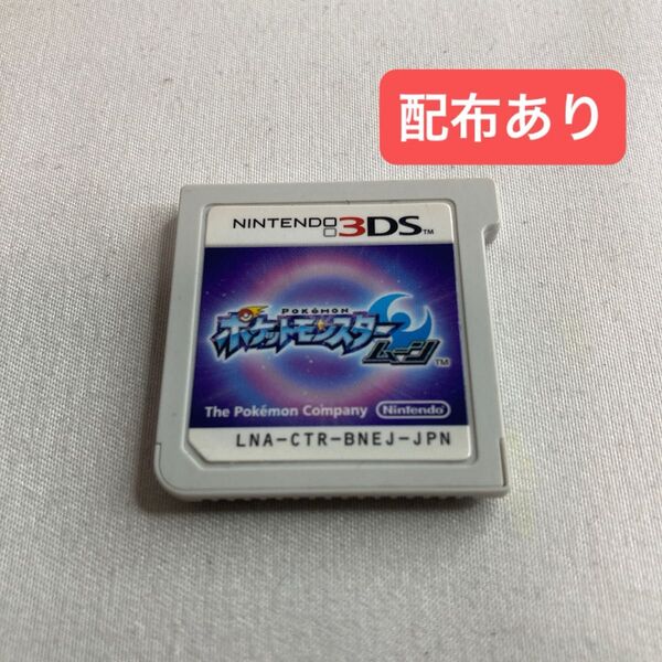 ポケットモンスター ムーン 3DS ソフトのみ