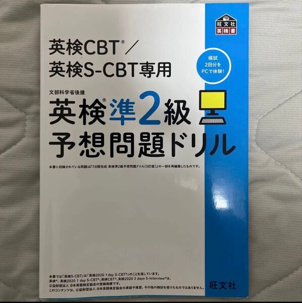 旺文社 英検 CBT/S-CBT専用 英検準2級予想問題ドリル 問題集と解答,解説付き