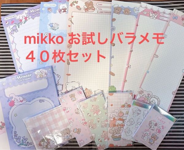 バラメモ mikkoのみ 40枚セット メモ帳