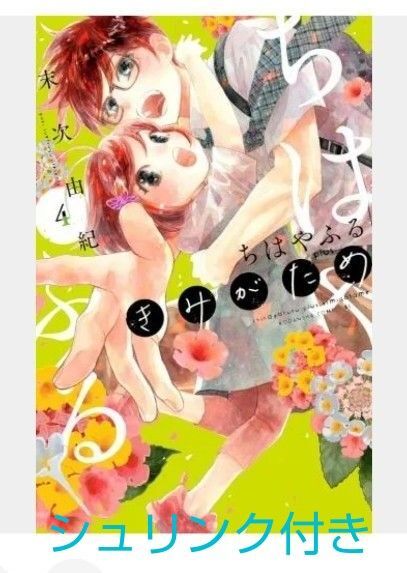 ちはやふるplus きみがため 4 (BE LOVE KC) 末次由紀 最新刊 新品 シュリンク付
