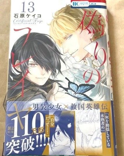 偽りのフレイヤ 13 (花とゆめコミックス) 石原ケイコ 最新刊