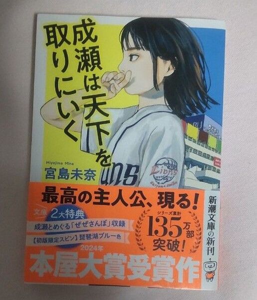 文庫 本屋大賞受賞 成瀬は天下を取りにいく 宮島未奈