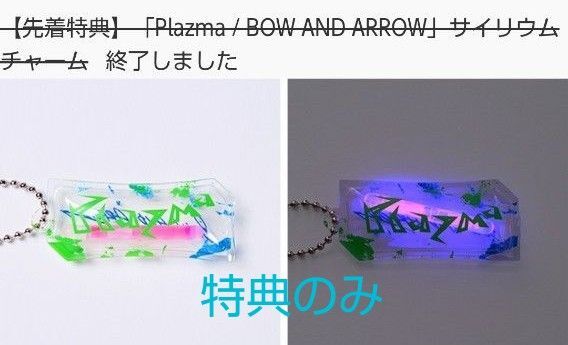特典のみ サイリウムチャーム Plazma / BOW AND ARROW 米津玄師