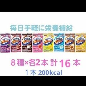 明治 メイバランスmini アソート8種 2セット 計16本 健康飲料 メイバランス
