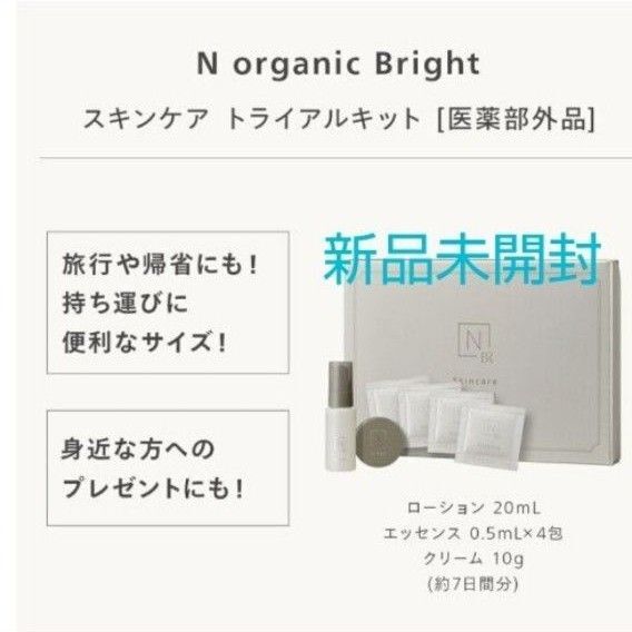 N organic Bright スキンケア トライアルキット(ローション/エッセンス/クリーム)新品 エヌオーガニック 美白