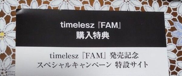 timelesz FAM 【初回限定盤B:CD+Blu-ray】 スペシャル企画応募用シリアルコード のみ シリアルナンバー