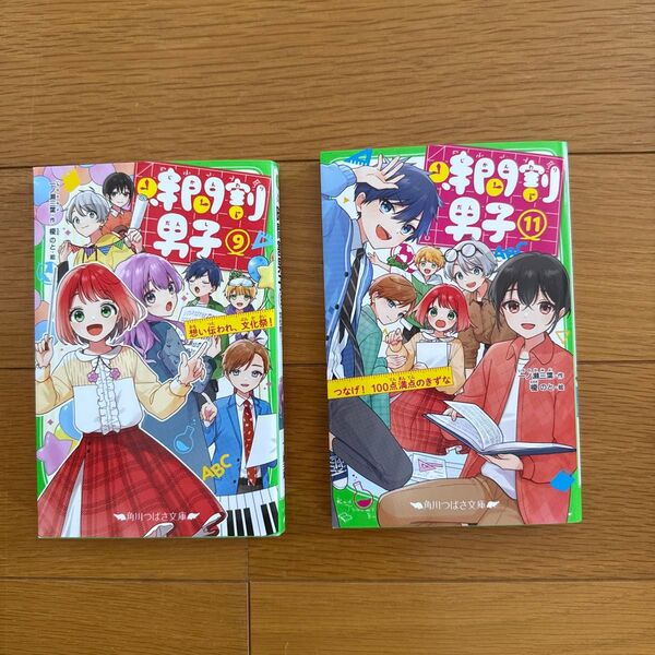 時間割男子 角川つばさ文庫 一ノ瀬三葉