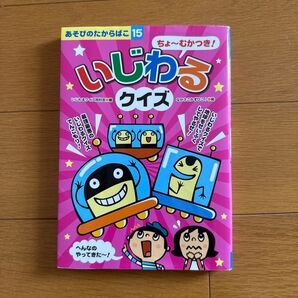 いじわるクイズ あそびのたからばこ15 なかさこかずひこ 小学生 幼稚園 子供 キッズ