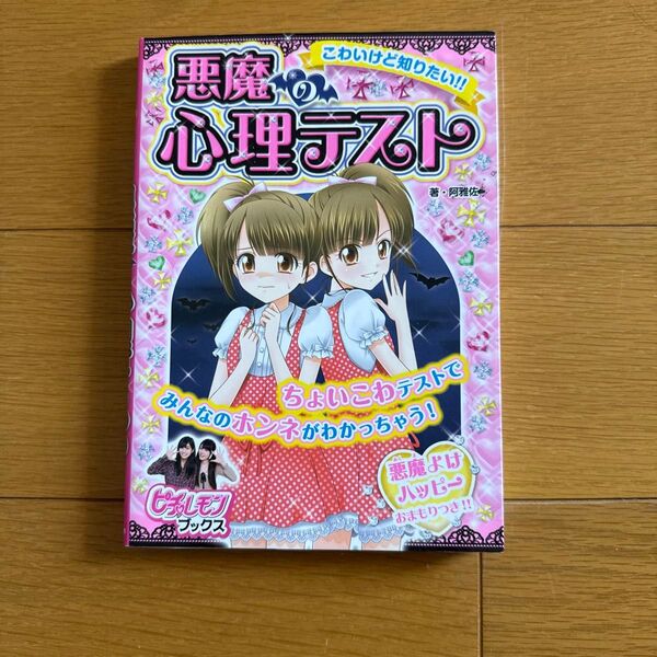 悪魔の心理テスト アニメ 本 小学生 女の子 本音 ピチレモンブックス