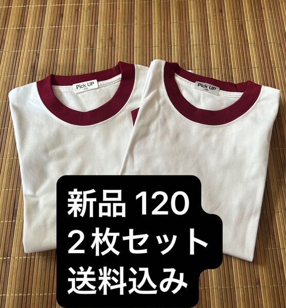 【新品】 2枚セット 体操服 白/エンジ サイズ120