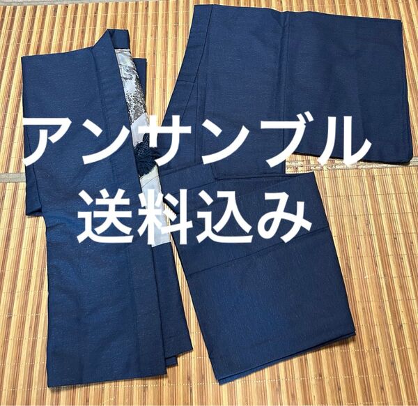 男性 着物 アンサンブル 長着&羽織&羽織紐 紺色