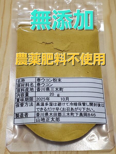 春ウコン 粉末 20g2袋 無添加 農薬肥料不使用