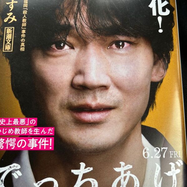 でっちあげ 新潮文庫
