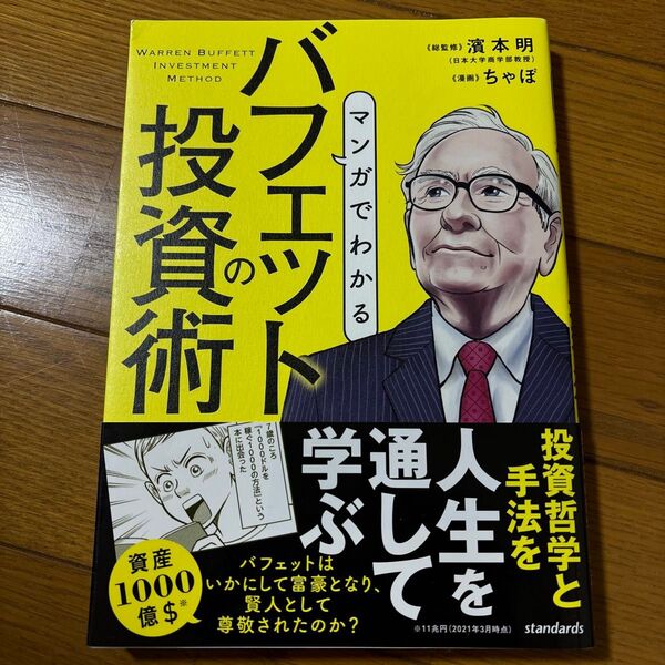 マンガでわかるバフェットの投資術 株式史上最も成功した投資家の哲学と手法 濱本明/総監修 ちゃぼ/漫画