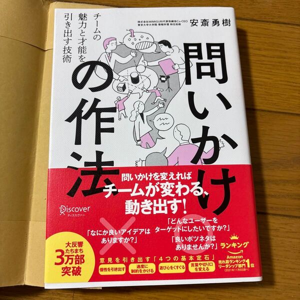 問いかけの作法 チームの魅力と才能を引き出す技術 安斎勇樹/〔著〕