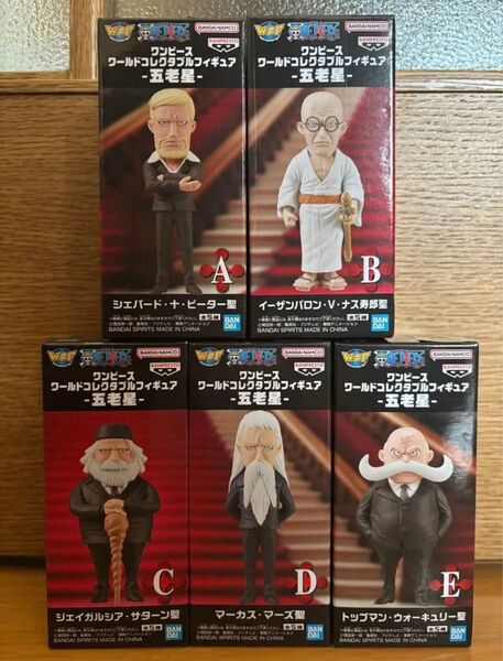 ワンピース ワールドコレクタブルフィギュア 五老星 5種セット