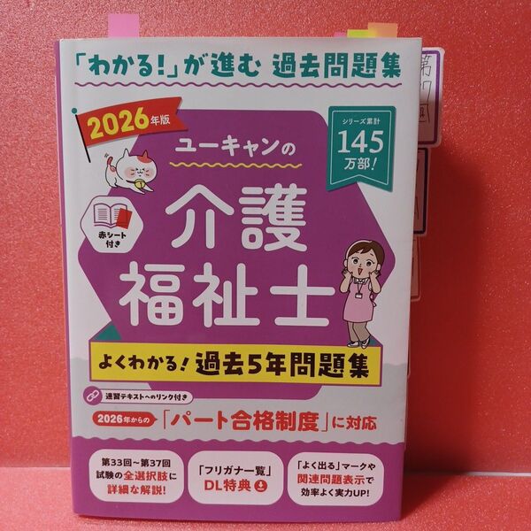 ユーキャン 介護福祉士 過去5年問題集 2026 赤シート付