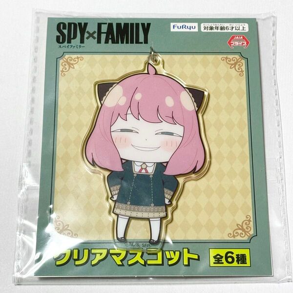 スパイファミリー クリアマスコット アーニャ フッ よゆうのえみ 未開封