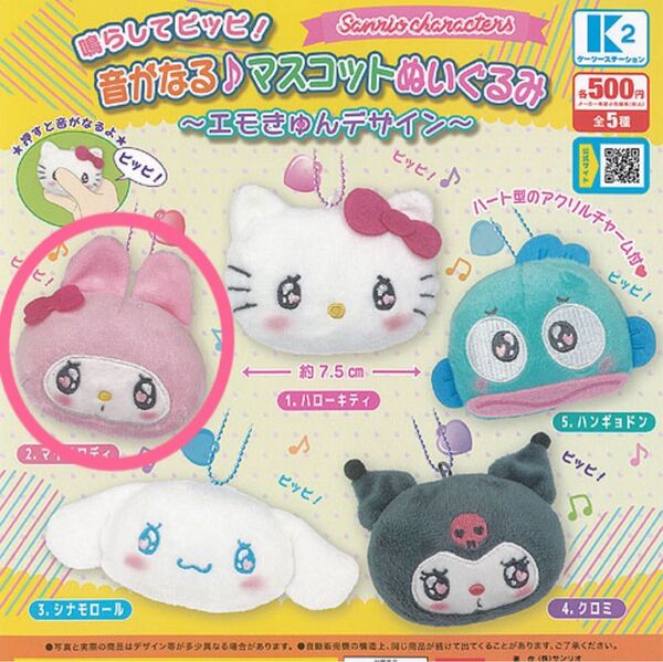 サンリオキャラクターズ 鳴らしてピッピ! 音がなるマスコットぬいぐるみ マイメロディ