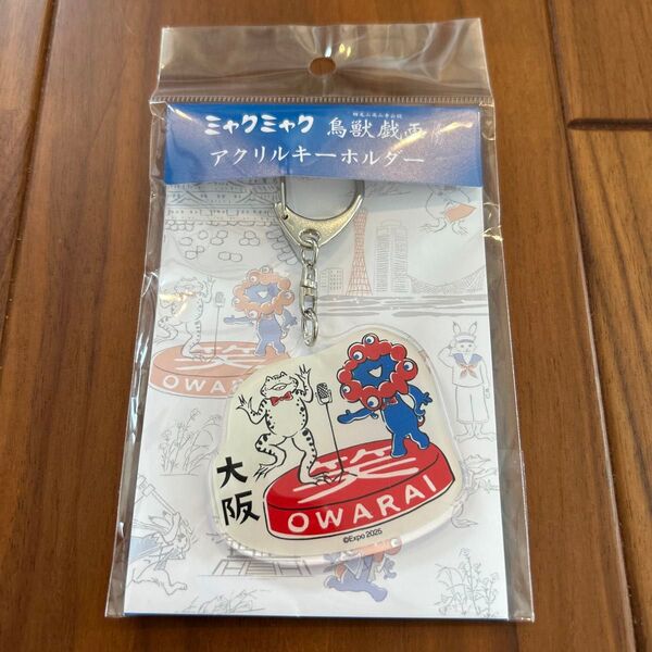 【万博会場内限定品】EXPO2025 ミャクミャク【鳥獣戯画】 アクリルキーホルダー 大阪 お笑い Osaka