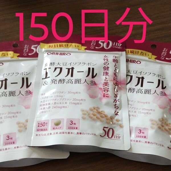 オリヒロ エクオール 50日×3袋 発酵大豆イソフラボン 3袋