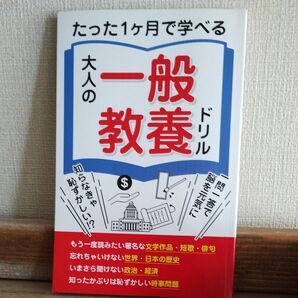 たった1ヶ月で学べる大人の一般教養ドリル