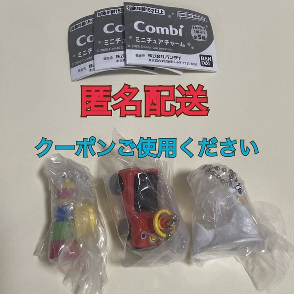 【新品】コンビ combi ミニチュアチャーム 3種セット