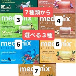 メディミックス アロマソープ 石鹸100%天然アロマ 選べる3個 125g組み合わせ自由