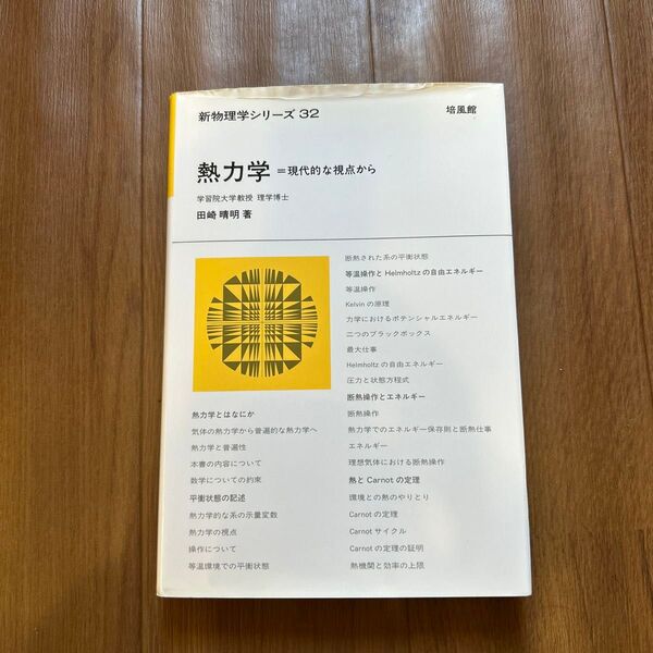 新物理学シリーズ 32 熱力学 = 現代的な視点から 田崎晴明